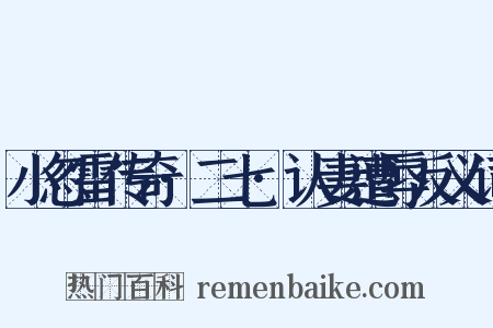 小忽雷传奇·二七·认妻遭辱反义词是什么意思的图片